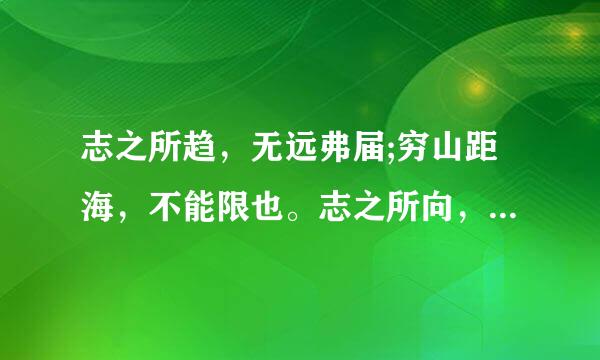 志之所趋，无远弗届;穷山距海，不能限也。志之所向，无坚来自不入;锐兵精甲，不能御也的解释?