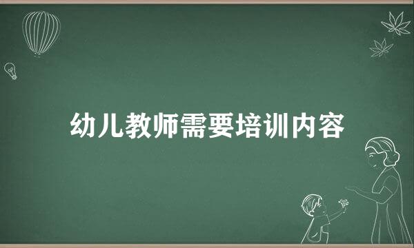 幼儿教师需要培训内容