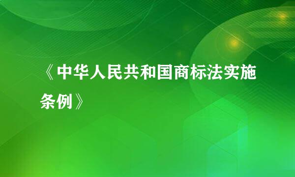 《中华人民共和国商标法实施条例》