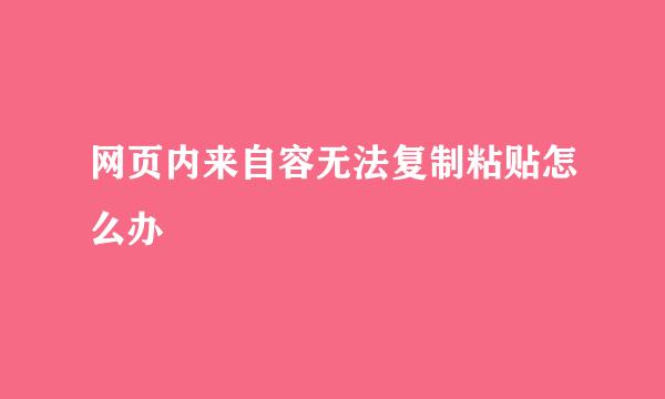 网页内来自容无法复制粘贴怎么办