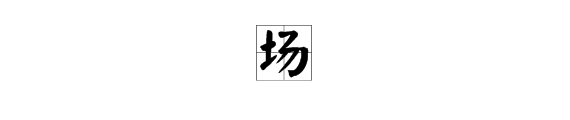 “操场”的“场”多音字组词有哪些？