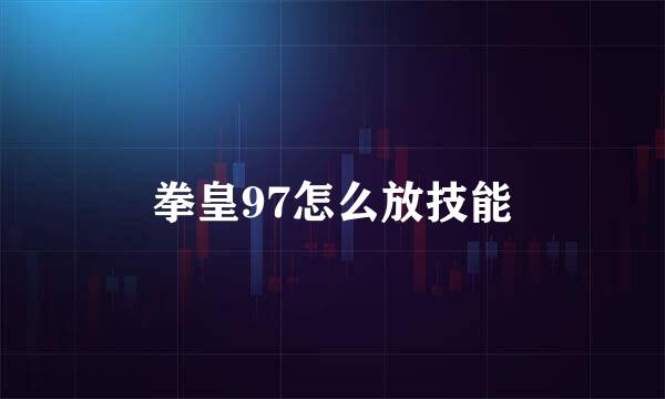 拳皇97怎么放技能