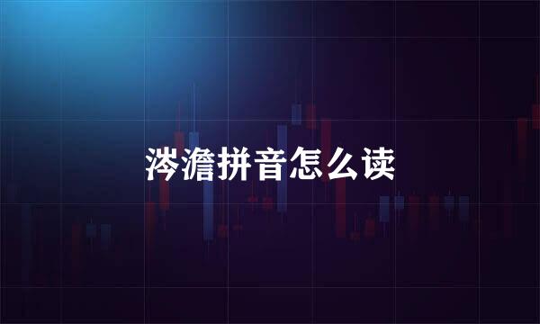 涔澹拼音怎么读