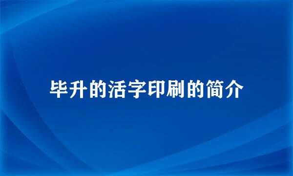 毕升的活字印刷的简介