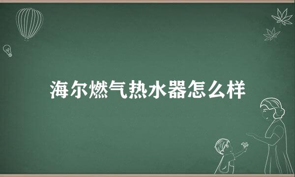 海尔燃气热水器怎么样