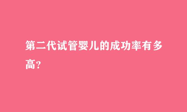 第二代试管婴儿的成功率有多高？