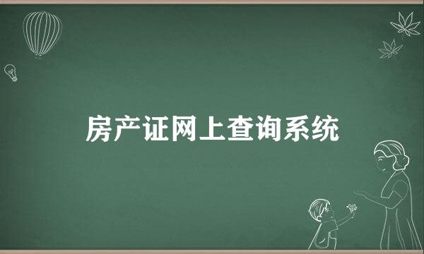 房产证网上查询系统