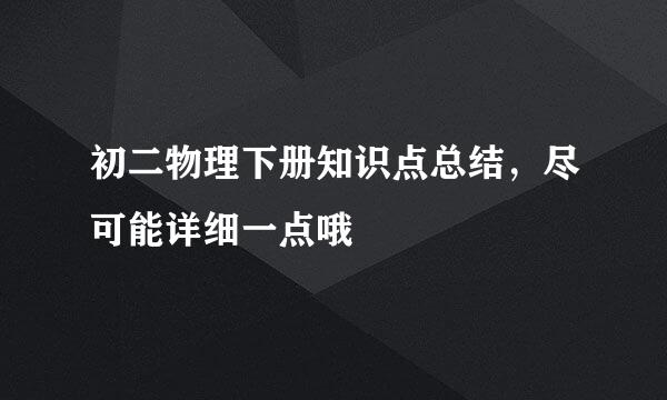 初二物理下册知识点总结，尽可能详细一点哦