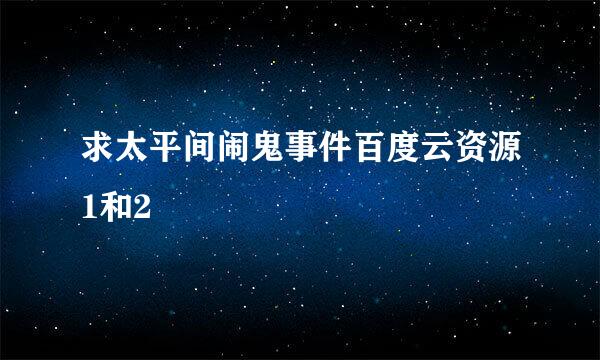 求太平间闹鬼事件百度云资源1和2