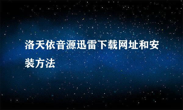 洛天依音源迅雷下载网址和安装方法