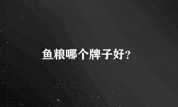 鱼粮哪个牌子好？