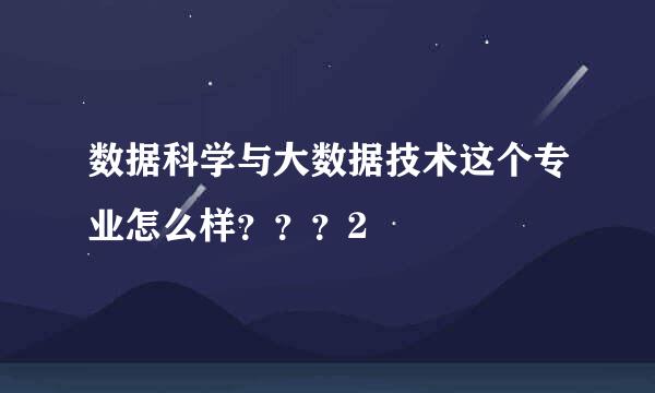 数据科学与大数据技术这个专业怎么样？？？2