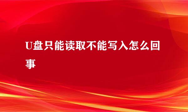 U盘只能读取不能写入怎么回事