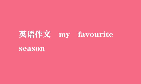 英语作文 my favourite season