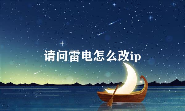 请问雷电怎么改ip