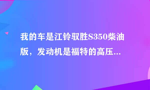 我的车是江铃驭胜S350柴油版，发动机是福特的高压共轨全种延评容天志事2.4T柴油发动机，低转速高扭矩，和路虎卫士