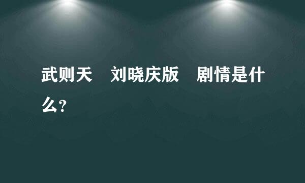 武则天 刘晓庆版 剧情是什么？