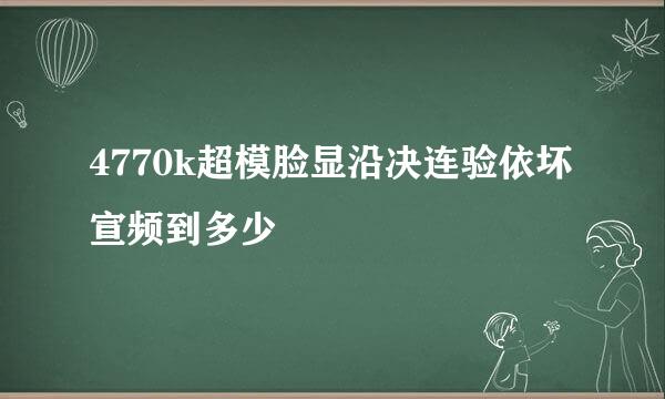 4770k超模脸显沿决连验依坏宣频到多少