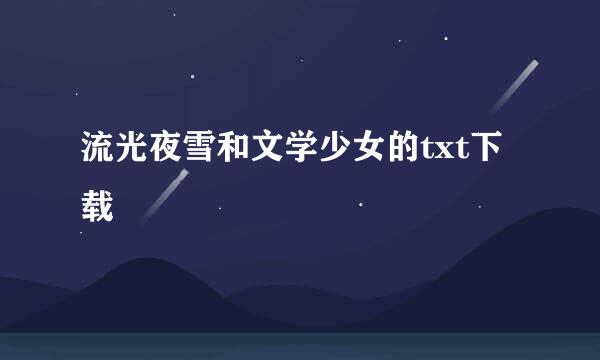 流光夜雪和文学少女的txt下载