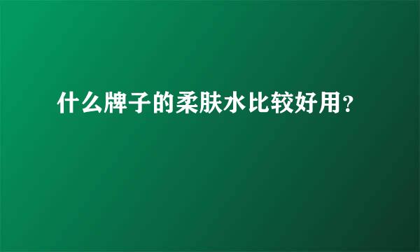 什么牌子的柔肤水比较好用？