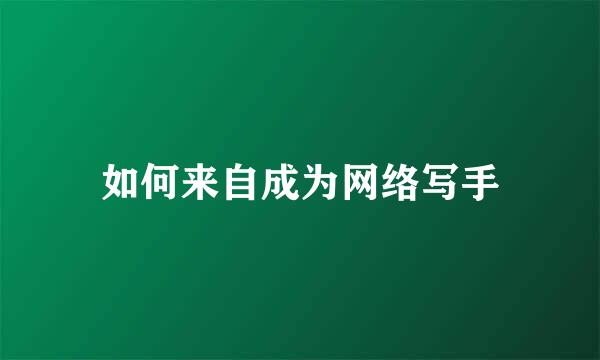 如何来自成为网络写手