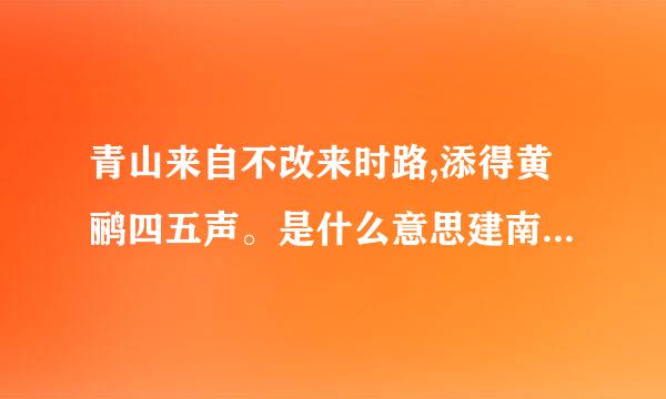 青山来自不改来时路,添得黄鹂四五声。是什么意思建南停注多热？