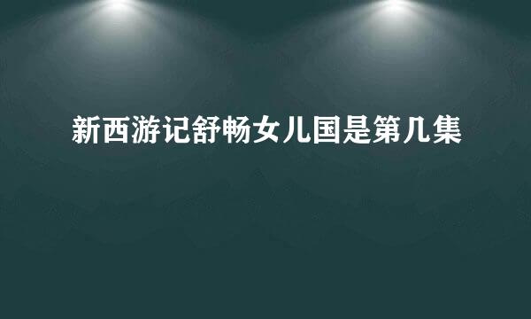 新西游记舒畅女儿国是第几集