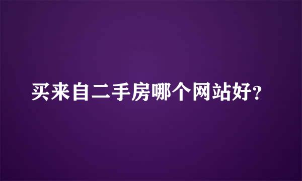 买来自二手房哪个网站好？