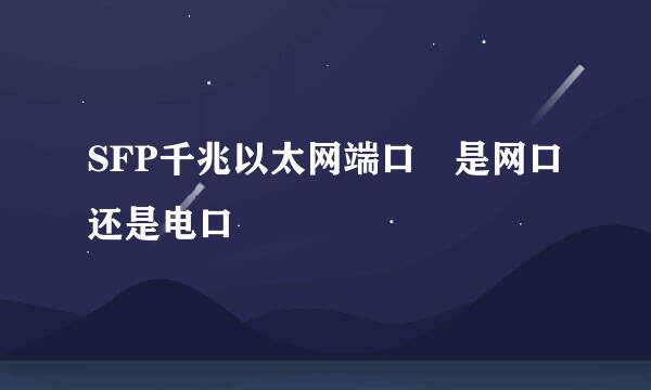 SFP千兆以太网端口 是网口还是电口