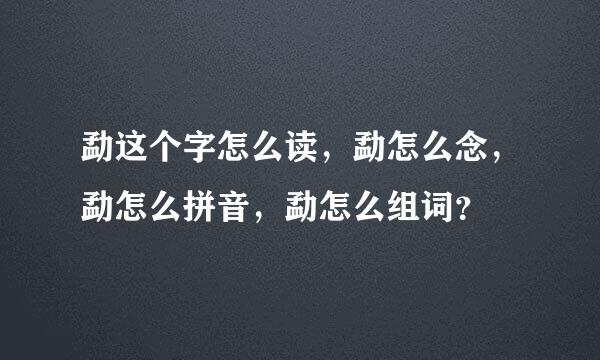 勐这个字怎么读，勐怎么念，勐怎么拼音，勐怎么组词？