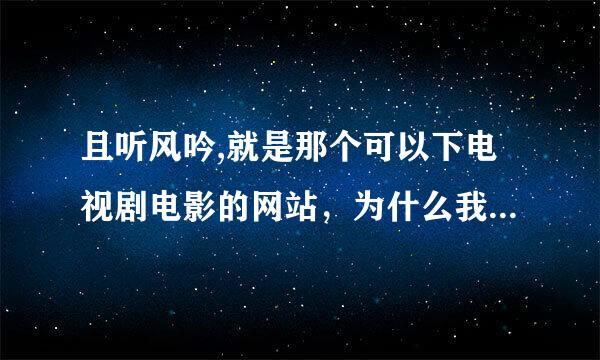 且听风吟,就是那个可以下电视剧电影的网站，为什么我的打不开？是设置的问题吗？