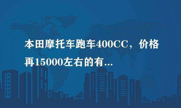 本田摩托车跑车400CC，价格再15000左右的有什么样的车？