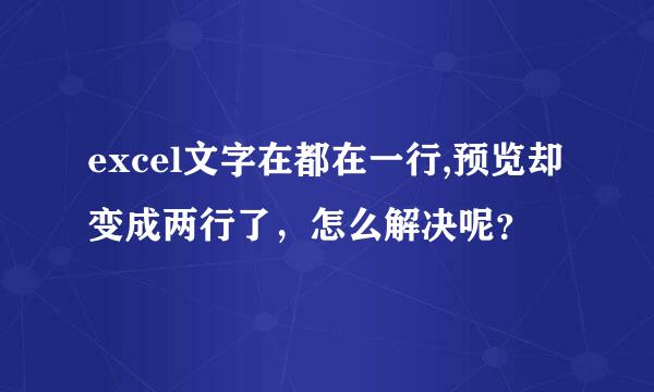 excel文字在都在一行,预览却变成两行了，怎么解决呢？