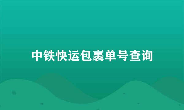 中铁快运包裹单号查询