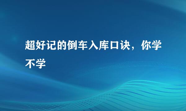 超好记的倒车入库口诀，你学不学