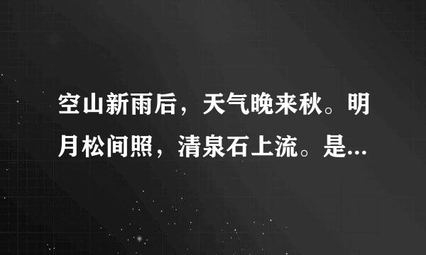 空山新雨后，天气晚来秋。明月松间照，清泉石上流。是什么诗，是谁的什么代诗人的