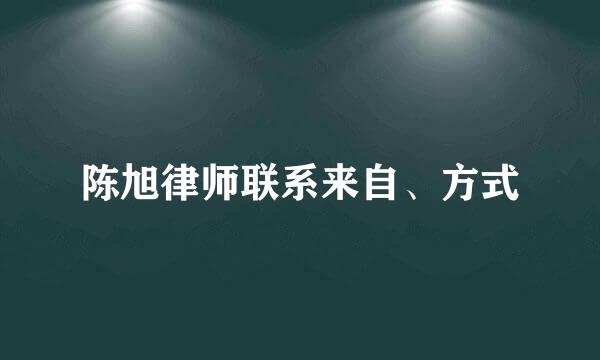 陈旭律师联系来自、方式