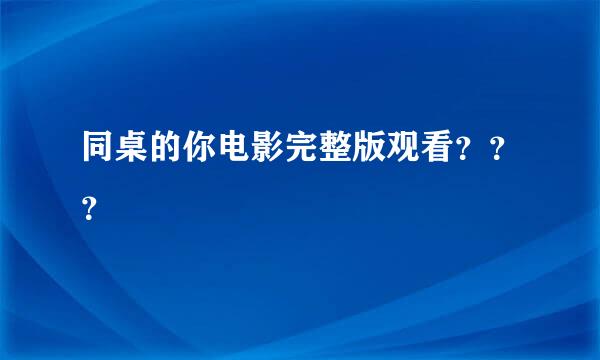 同桌的你电影完整版观看？？？