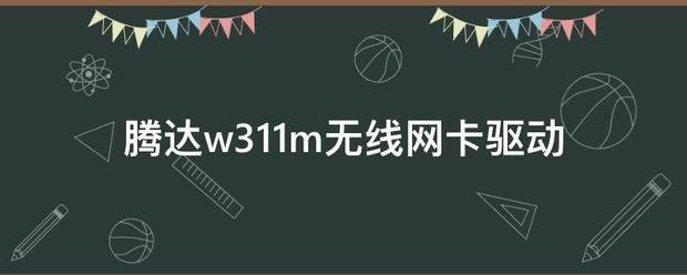 腾达来自w311m无线网卡驱动