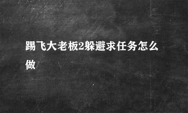 踢飞大老板2躲避求任务怎么做