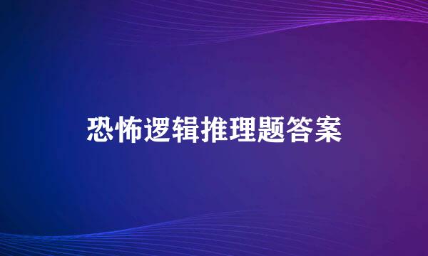 恐怖逻辑推理题答案