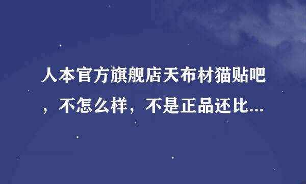 人本官方旗舰店天布材猫贴吧，不怎么样，不是正品还比别家贵，还不给退，