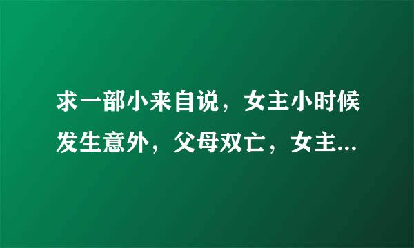 求一部小来自说，女主小时候发生意外，父母双亡，女主脚变跛，被祖母收养，但长大后女主很漂亮，被堂姐陷害失身，被迫成为堂姐夫的小妾，怀孕难产，被堂姐抢走小孩，身亡重生回到小时候，力图改变命运