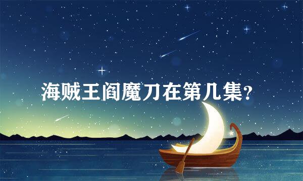 海贼王阎魔刀在第几集？