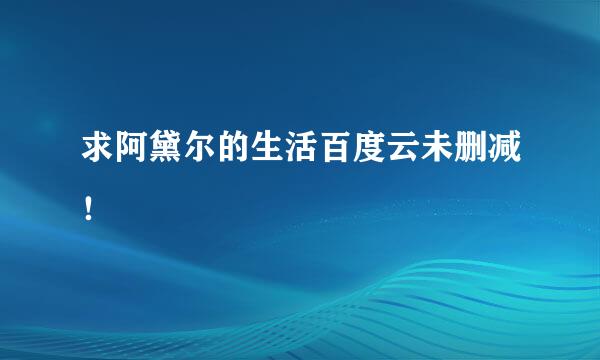 求阿黛尔的生活百度云未删减！