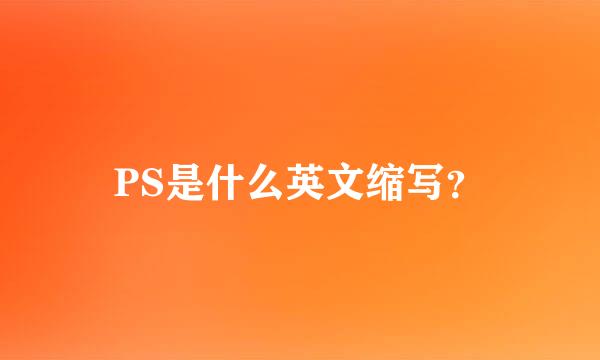 PS是什么英文缩写？