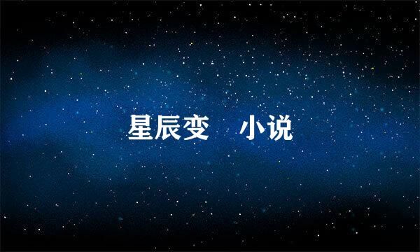 星辰变 小说