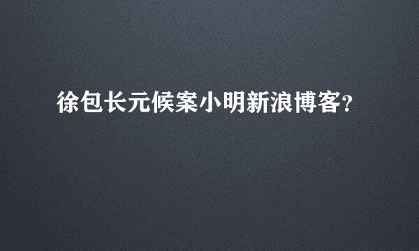 徐包长元候案小明新浪博客？