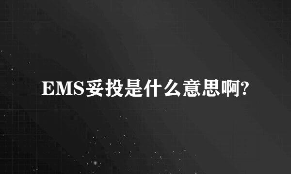 EMS妥投是什么意思啊?