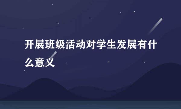 开展班级活动对学生发展有什么意义